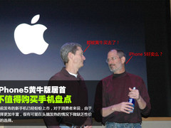 iPhone5黄牛版居首 不值得购买手机盘点