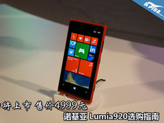 即将上市4999 诺基亚Lumia920选购指南