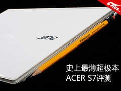 现阶段最薄 12mm宏碁S7触屏超极本评测