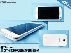 并非Nexus 三星GT-i9260清晰真机照曝光