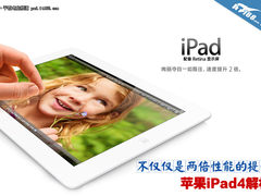 不仅仅是两倍性能的提升 苹果iPad4解析