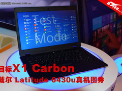 目标X1 Carbon 戴尔Latitude 6430u图秀