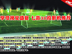 享受视觉盛宴 七款3D投影机推荐
