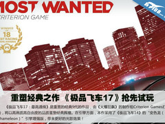 重塑经典之作 《极品飞车17》抢先试玩