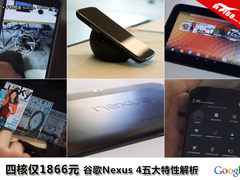 四核仅1866元 谷歌Nexus 4五大特性解析