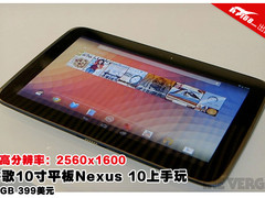也许是最超值10寸板 谷歌Nexus 10试玩