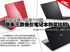 买谁是个问题 京东三款低价本全面比较