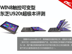 WIN8触控可变型 东芝U920t超极本评测
