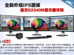 全新外观IPS面板 戴尔S2340M显示器评测