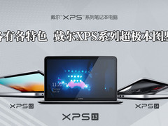 各有各特色 戴尔XPS全系列超极本图鉴