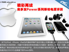 延续精彩 奥多友Power系列移动电源评测