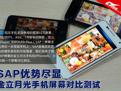 SAP优势尽显 金立月光手机屏幕对比测试