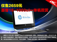 仅售2659元 惠普18-1000cl一体机图赏
