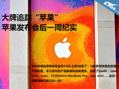 大牌追踪“苹果”发布会后一周新闻纪实