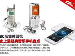 80后集体回忆 史上最经典音乐手机盘点