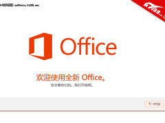 图说Office 2013专业增强版安装与激活