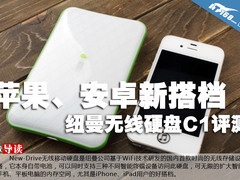 苹果、安卓新搭档 纽曼无线硬盘C1评测