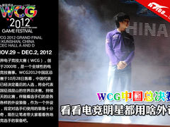 WCG中国总决赛 看看电竞明星都用啥外设