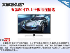 大屏怎么选？五款50寸以上平板电视精选
