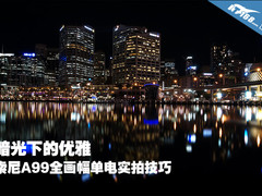 暗光的优雅 索尼A99全画幅单电实拍技巧