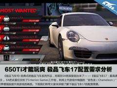 650Ti才能玩爽 极品飞车17配置需求分析