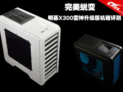 完美蜕变 明基X300雷神升级版机箱评测