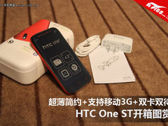 移动3G+双卡双待 HTC One ST开箱图赏