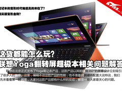 原来如此 联想Yoga超极本最热问题解答
