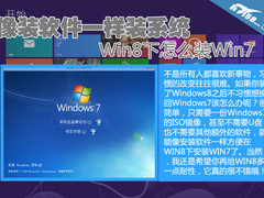 像装软件一样装系统 Win8下怎么装Win7