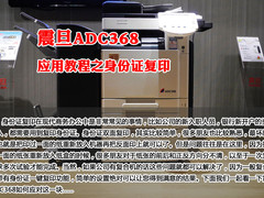 震旦ADC368应用教程之身份证复印
