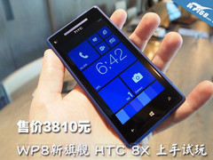 售价3810元 WP8新旗舰HTC 8X上手试玩