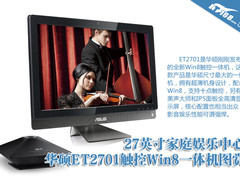 27英寸IPS屏 华硕ET2701触控一体机图赏