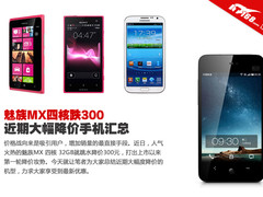 魅族MX四核跌300 近期大幅降价手机汇总