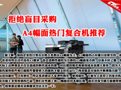 拒绝盲目采购 A4幅面热门复合机推荐