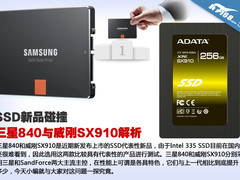 SSD新品碰撞 三星840与威刚SX910解析