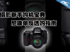 尼康单反相机推荐 Nikon相机选购手册