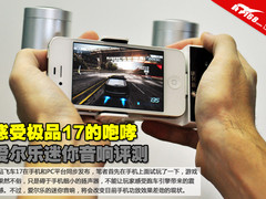 感受极品17的咆哮 爱尔乐迷你音响评测