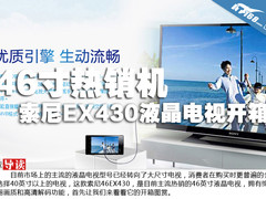 46寸热销机 索尼EX430液晶电视开箱图赏