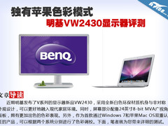 独有苹果色彩模式 明基VW2430液晶评测