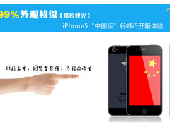 苹果哭了 最强iPhone5复制品谷峰i5开箱