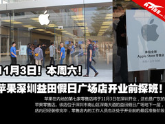 本周六开业 苹果深圳新店开业前夕实拍