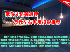 低价才是硬道理 万元左右家用投影推荐