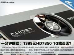 一分钟解读：1399元HD7850 1G能买否？