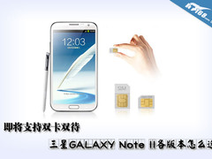 将支持双卡双待 三星Note2各版本怎么选