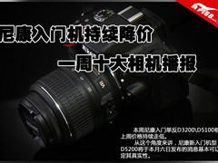 D5200蓄势待发！ 尼康入门产品持续降价