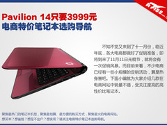 Pavilion 14只要3999元 电商特价本选购