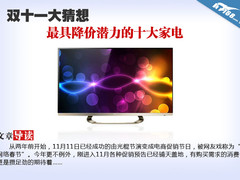 双十一大猜想 最具降价潜力的十大家电