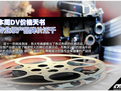 双十一优惠开启！ 各大品牌DV出现降价