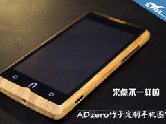 来点不一样的 ADzero竹子定制手机图赏