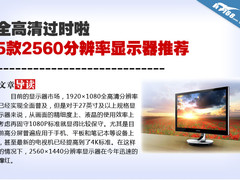 全高清过时啦 5款2560分辨率显示器推荐